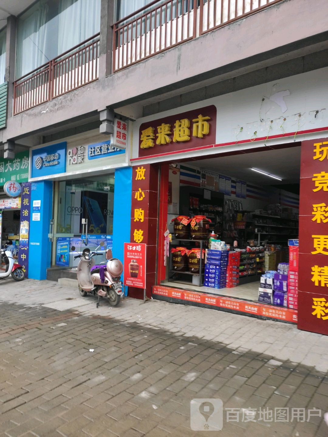 爱来超市