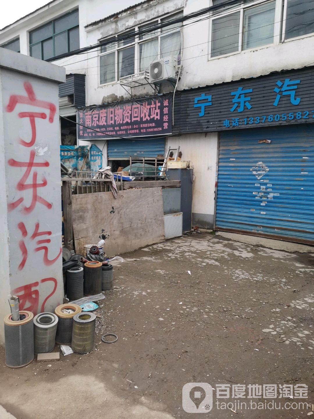 南京废旧物资回收站