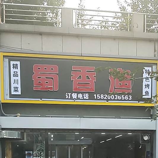 蜀香渔-川菜·烤鱼·沸腾鱼(左岸风度店)