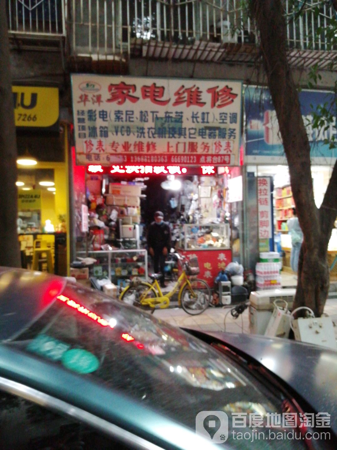 华洋修表开锁家电维修店