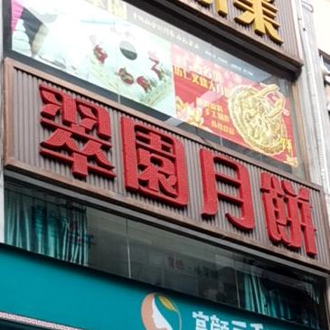 翠园月饼