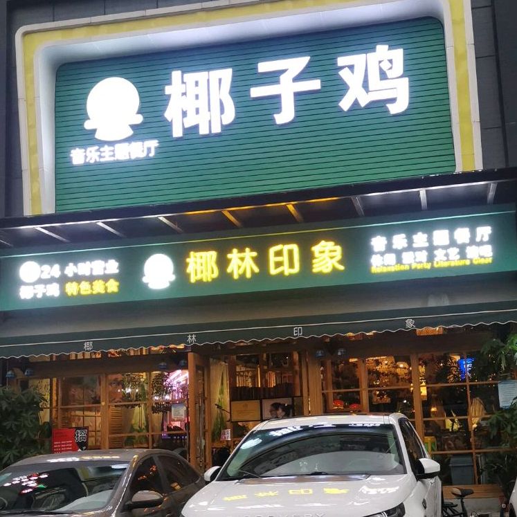椰林印象音乐主题餐厅(流塘国汇通店)