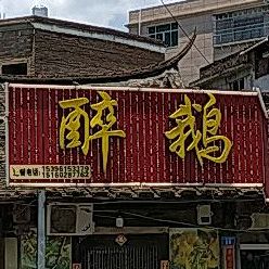 烧鹅(永昌西路店)