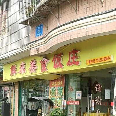 鲜来美式饭庄