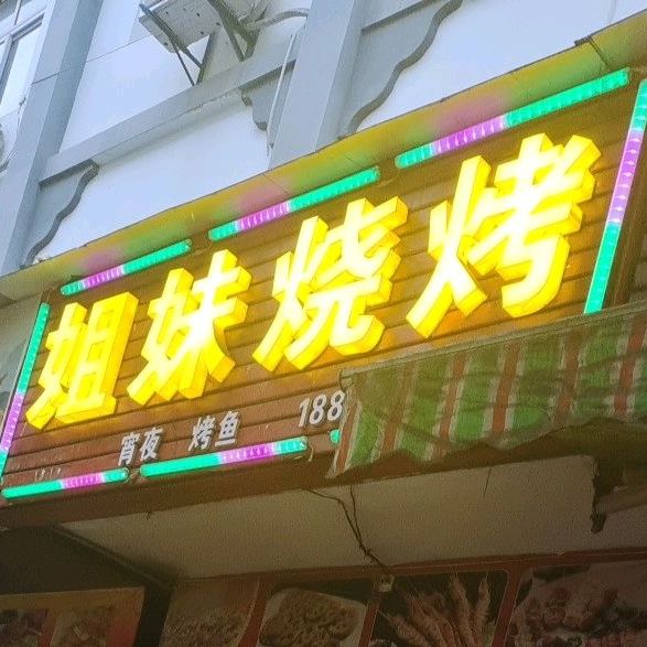 姐妹烤烧(松柏路店)