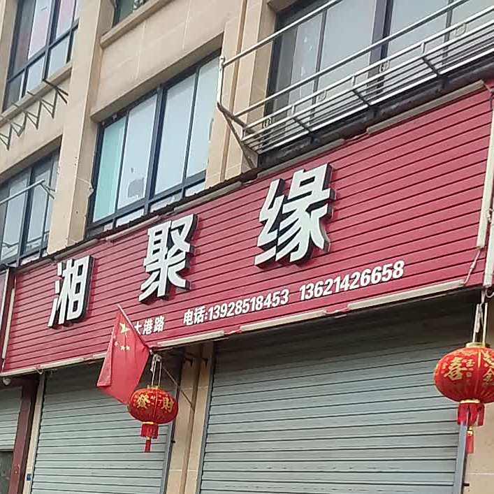 湘聚缘(大港路店)