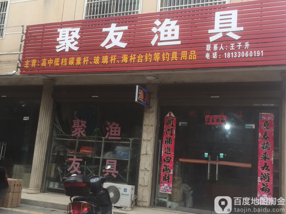 具有渔具(范旭路店)