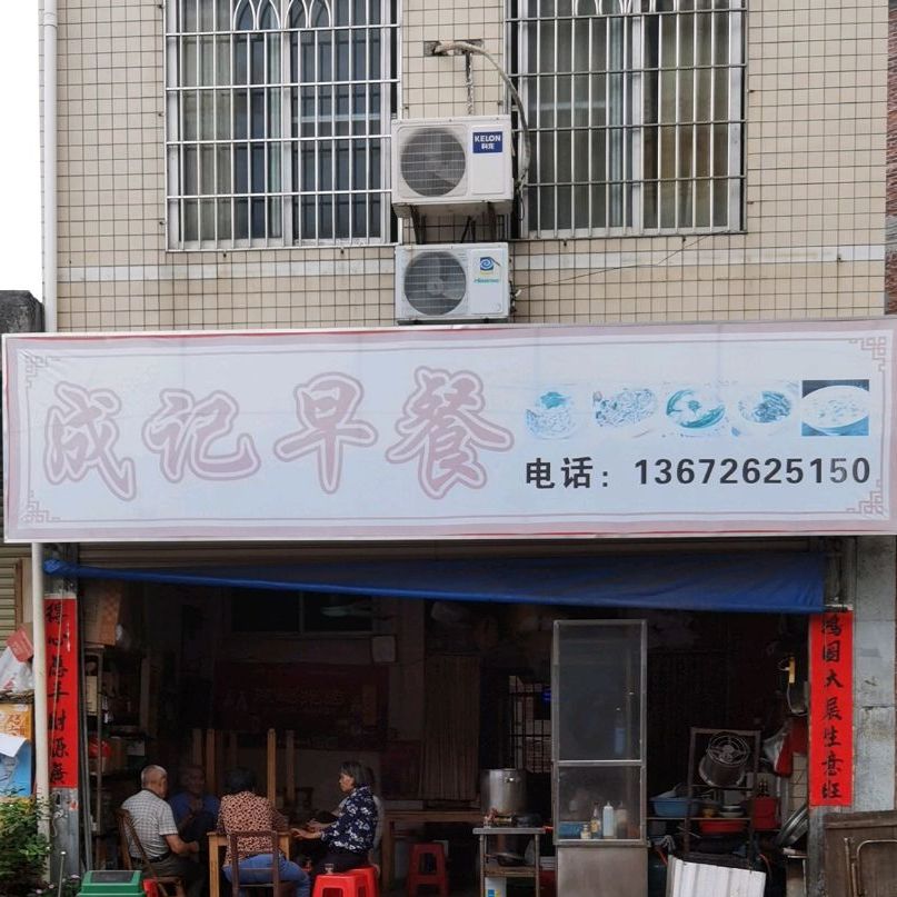 成记早餐