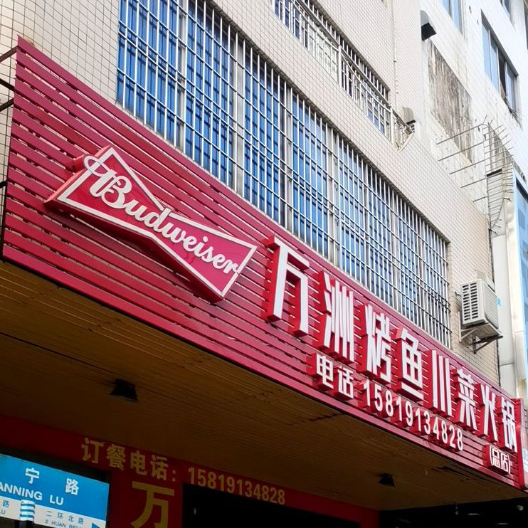 万洲烤鱼川菜火锅(总店)