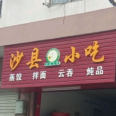 沙县小吃(进昊花园店)