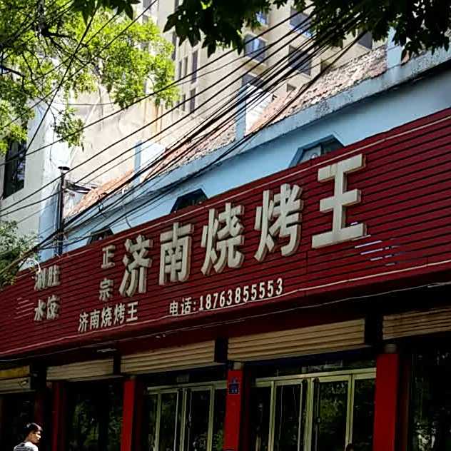 济南烧烤王(园东路店)