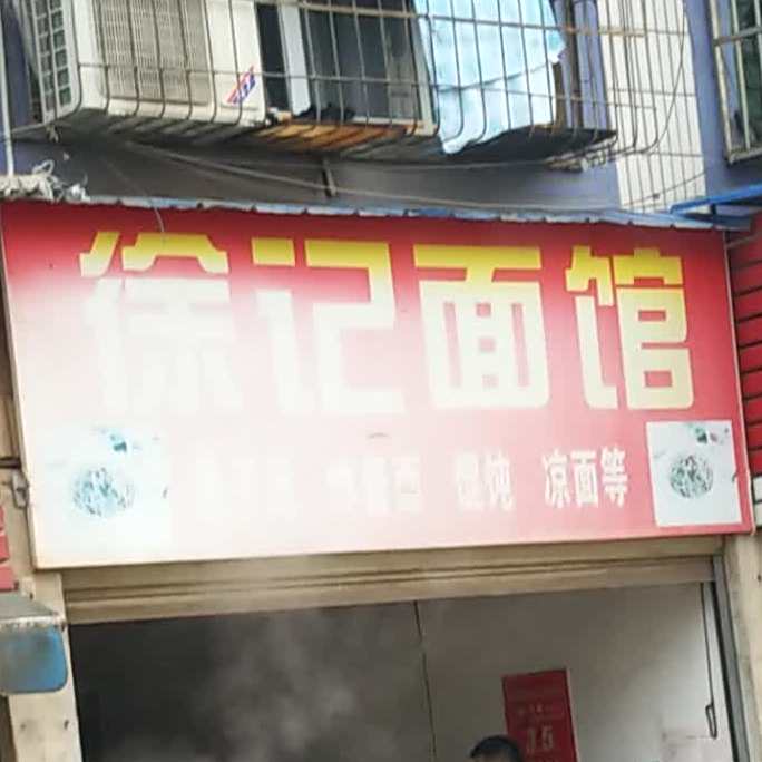 徐记面馆(民信西路店)
