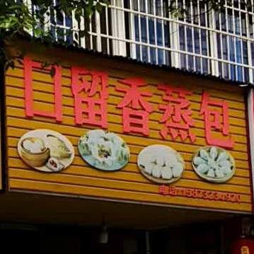 口留余蒸包(板马路店)