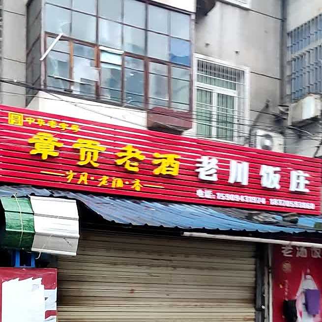 老川饭庄