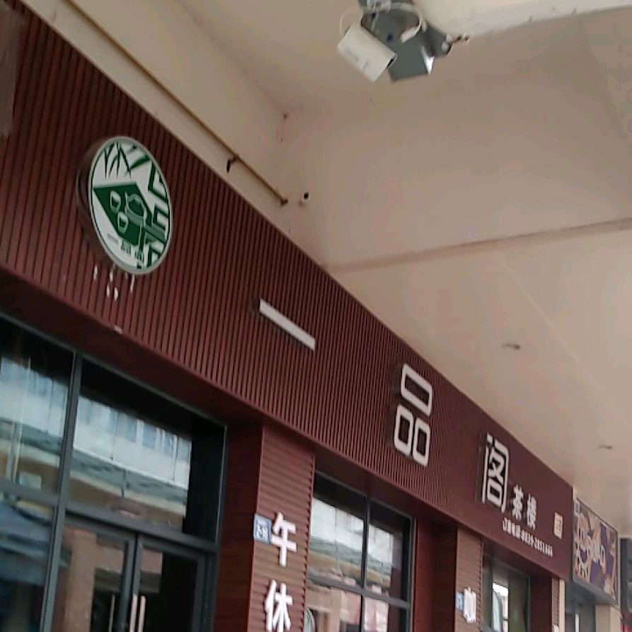 一品阁茶漏(米仓路店)