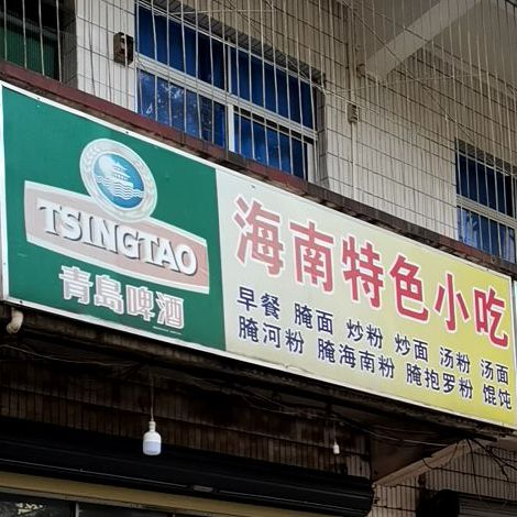 海南特色小吃主营早餐(海虹路店)