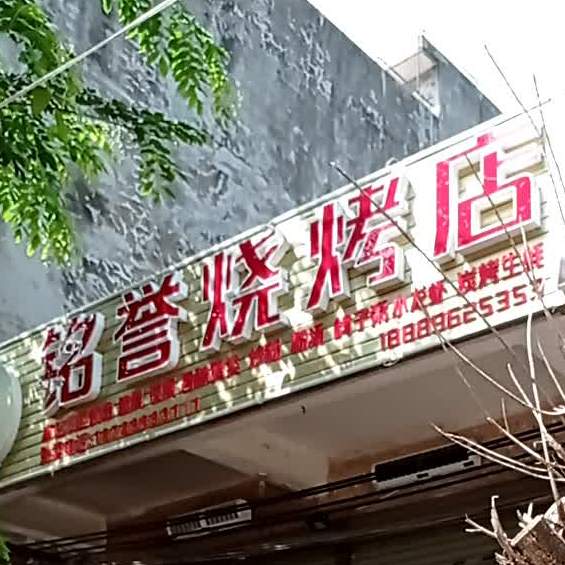 铭誉烧烤店