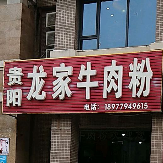 贵阳龙家牛肉粉(春华园一分店)