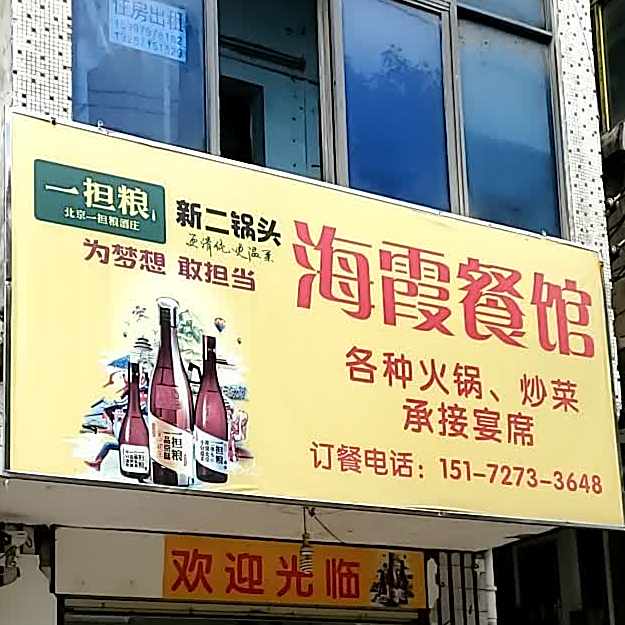 红霞餐馆(莼川大道店)