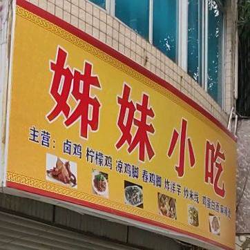 姊妹小吃