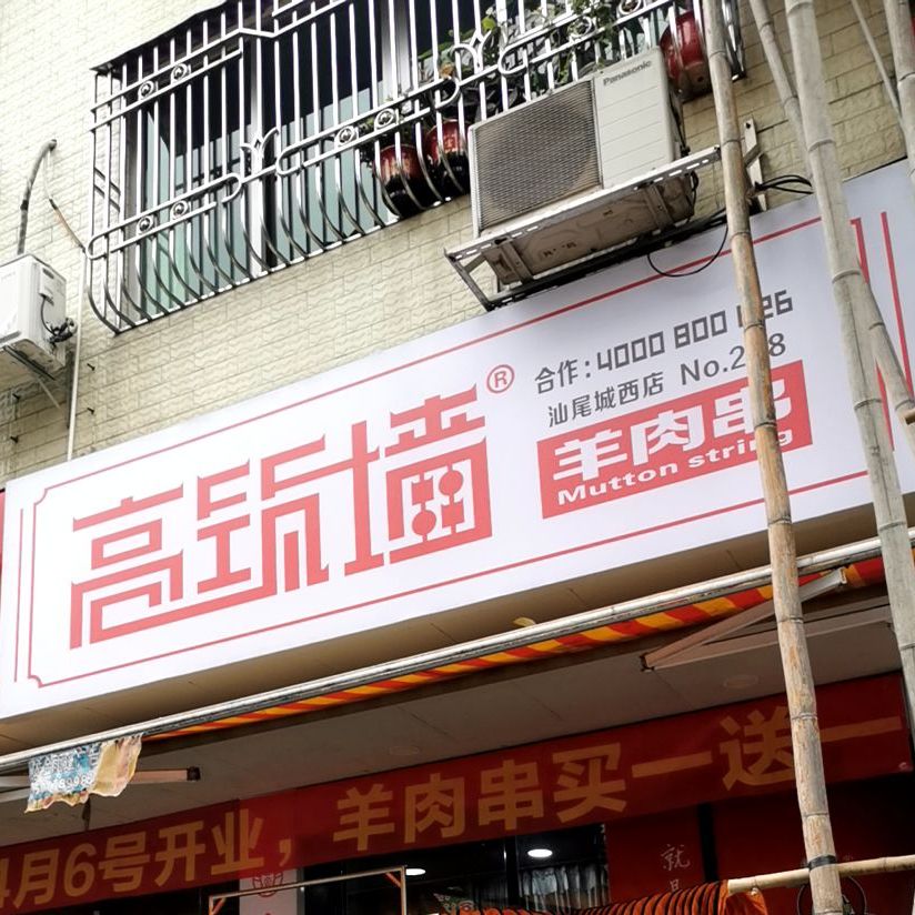 高筑墙羊肉串汕尾城西店