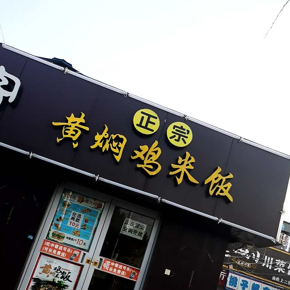 正宗黄焖鸡米饭