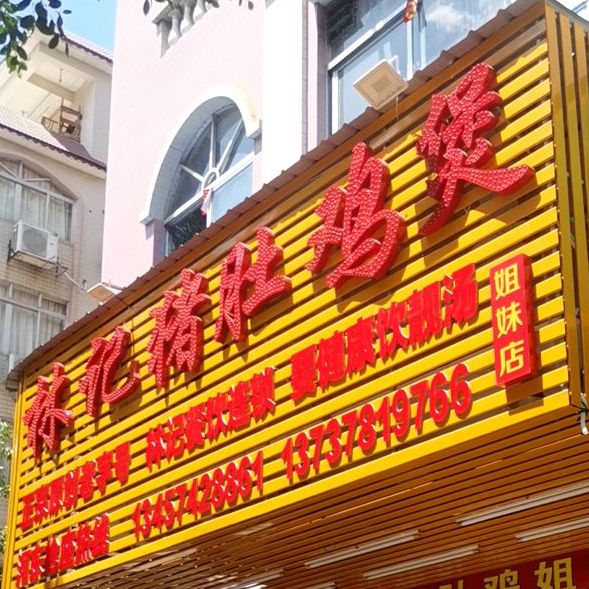 林记猪肚鸡煲(河东店)