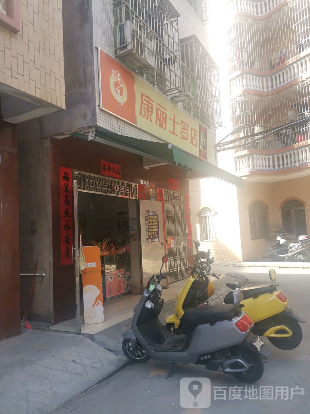 康丽士多店