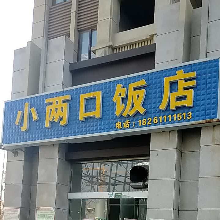 小两口酒店