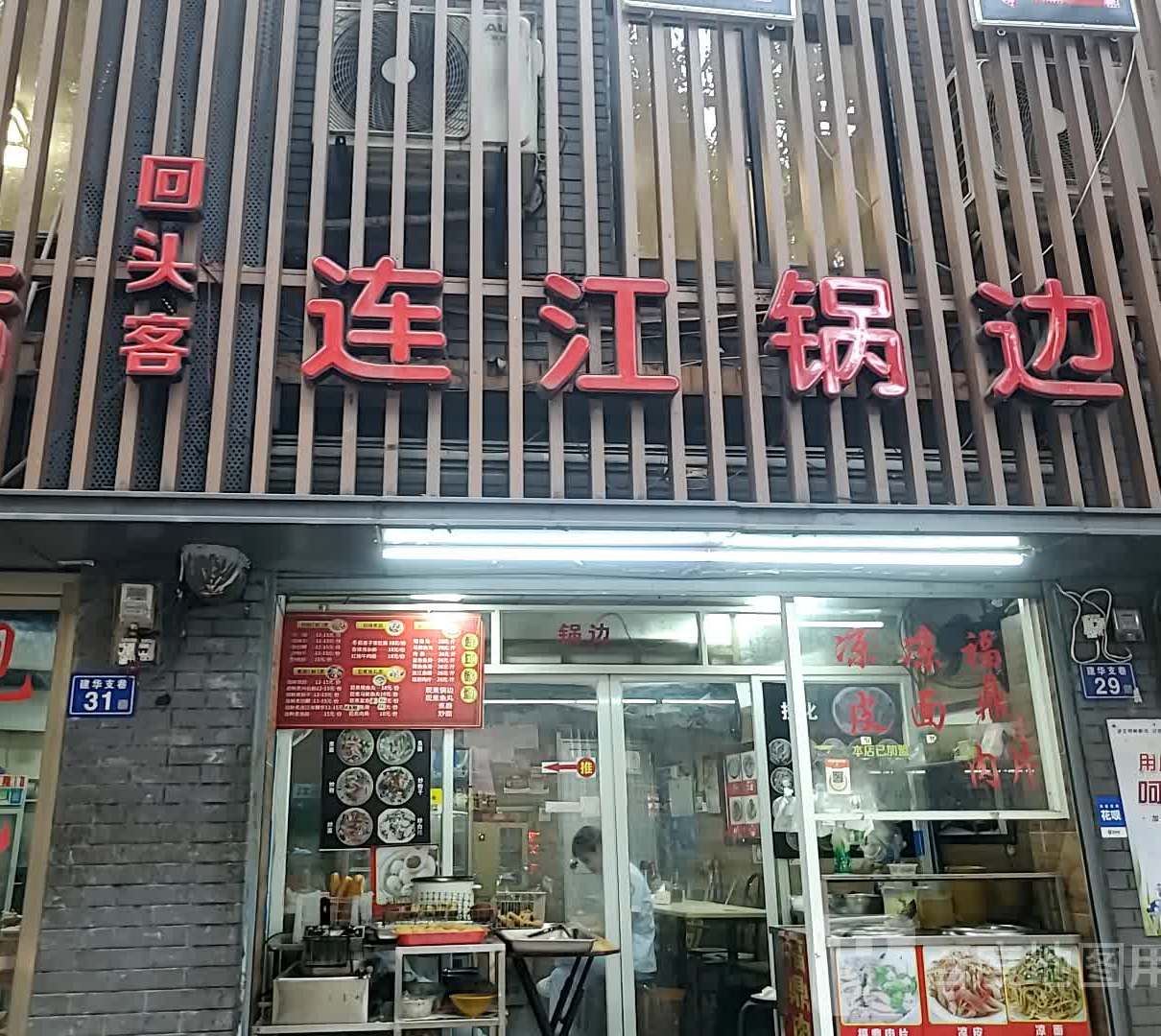 回头客连江锅边(建华支巷店)