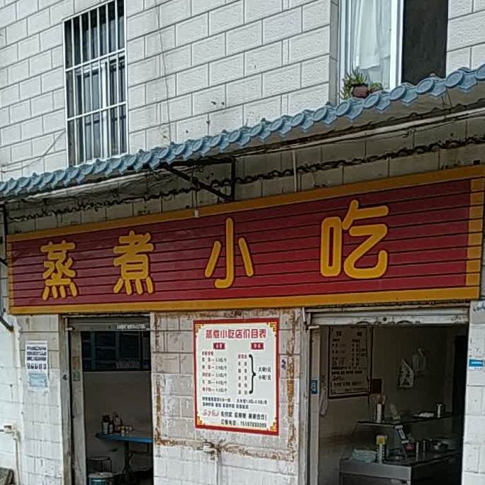 蒸翥小吃