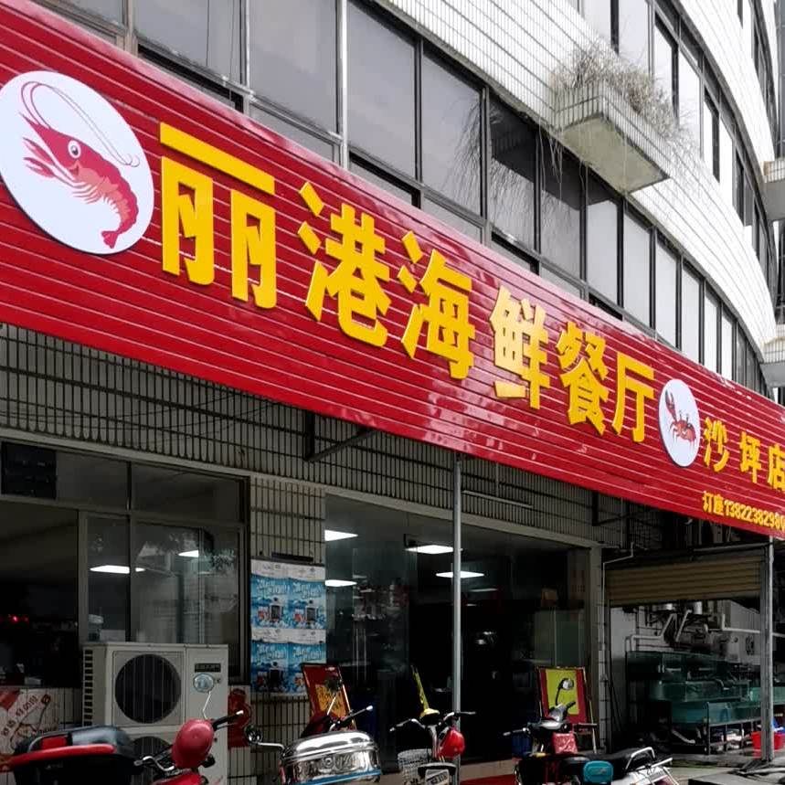 丽港海鲜餐厅