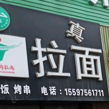 清真兰州拉面(新孔南路店)