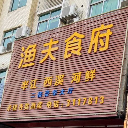 渔府食府(康乐路店)