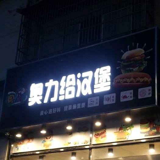 奥力给汉堡