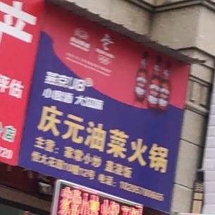 庆元油菜火锅(龙庆路店)
