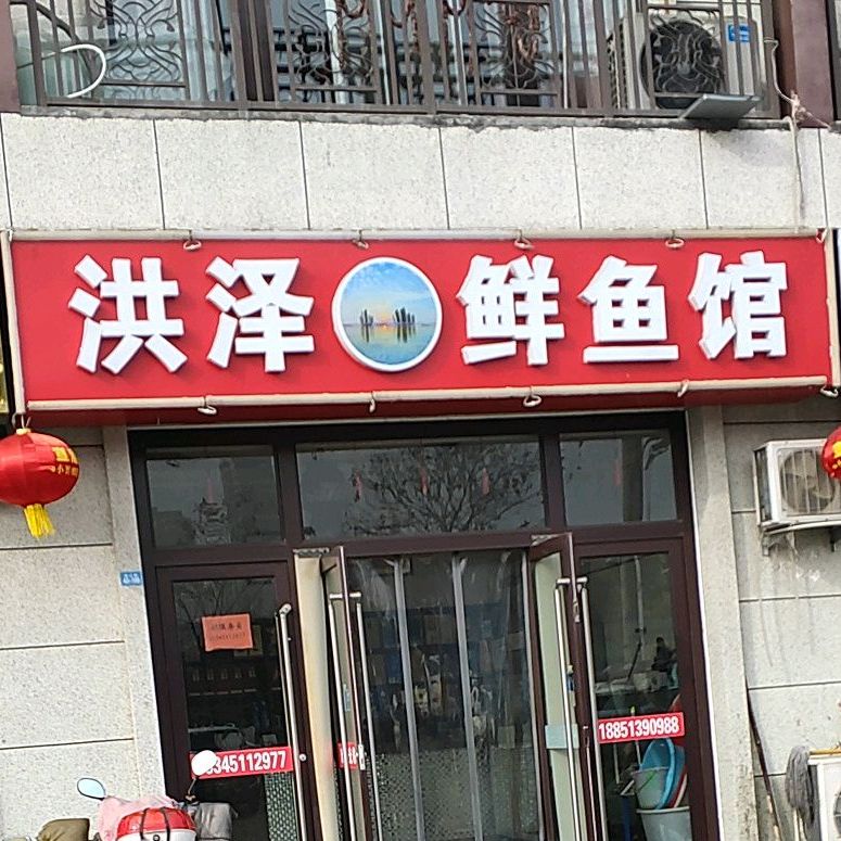 洪泽湖鲜鱼馆