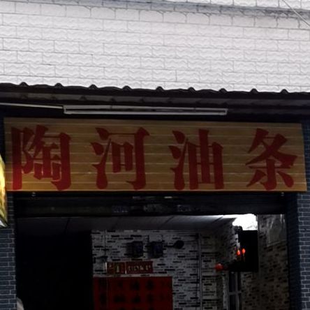 陶河油条(旺角商业街店)