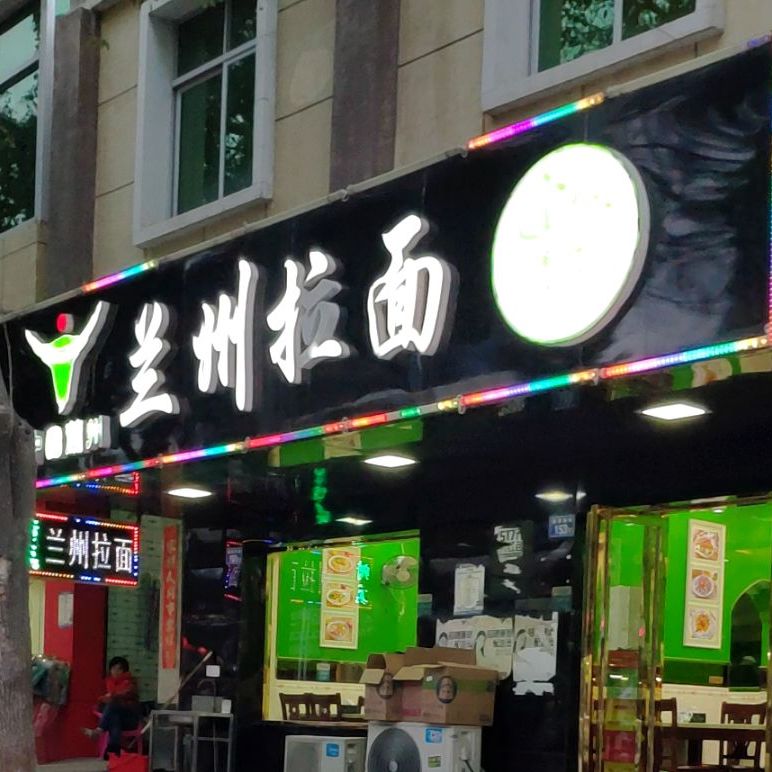清真兰州拉面(新华都店)