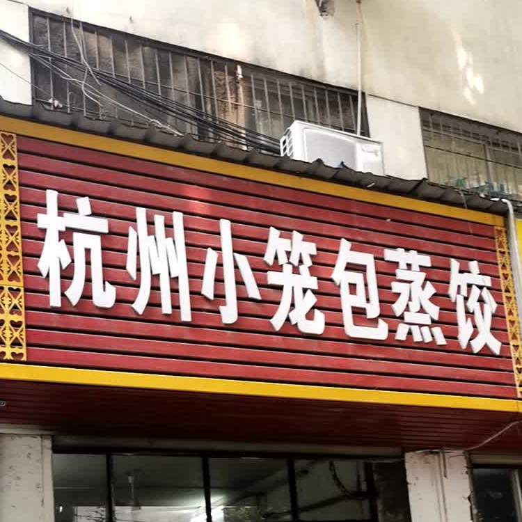 苏州小笼包蒸饺(江碧路店)