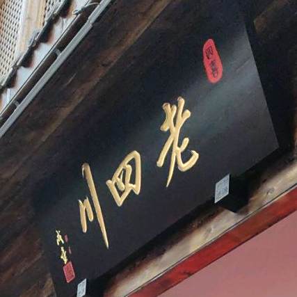 老四川酒楼