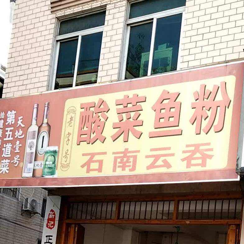 国毅酸菜鱼粉(新记正宗石南云吞)