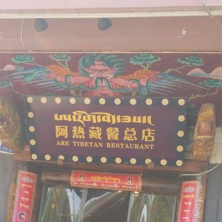 阿热藏餐(武侯祠东街店)