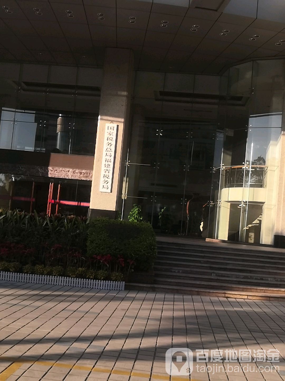 国家税务总局福建省税务局