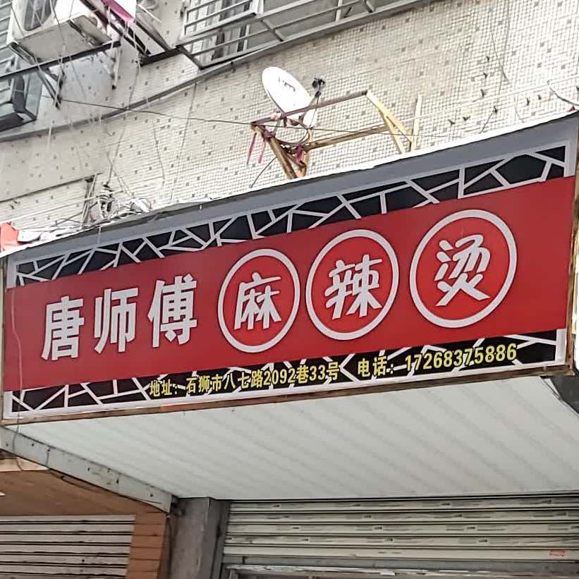 唐师傅麻辣烫