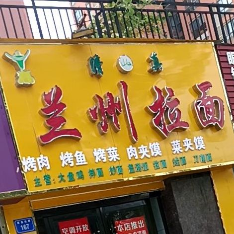 兰州阚拉面馆