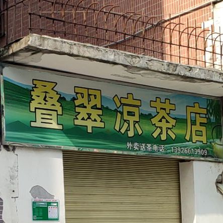 叠翠谅茶店