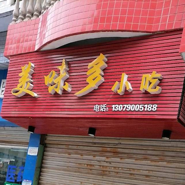 美味多小吃(万达路店)