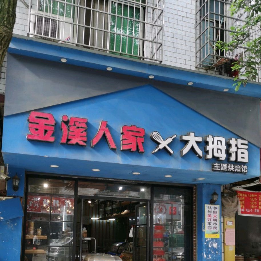 大大拇(锡海线店)