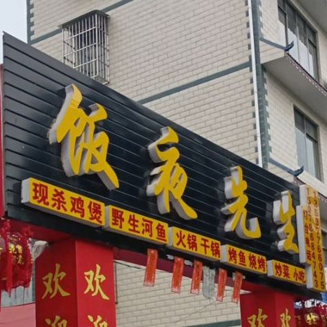 饭夜宵先生